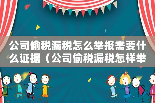 公司偷稅漏稅怎么舉報需要什么證據（公司偷稅漏稅怎樣舉報最有效）