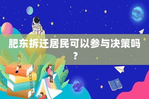 肥東拆遷居民可以參與決策嗎？