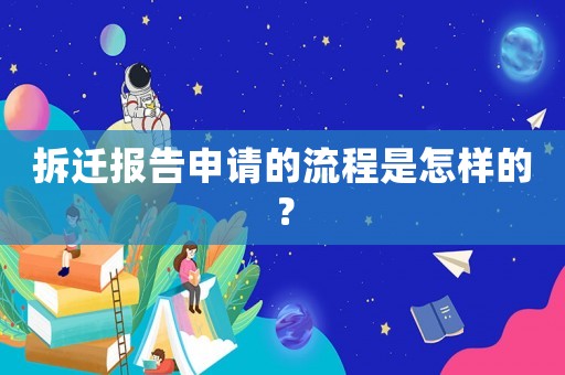 拆遷報告申請的流程是怎樣的？
