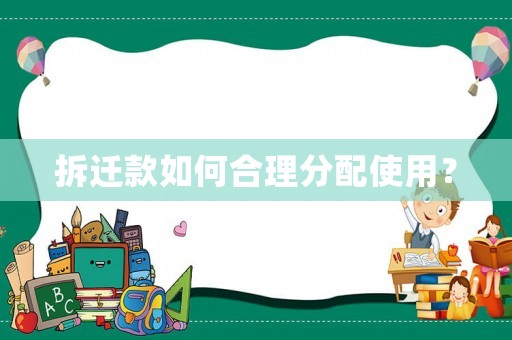拆遷款如何合理分配使用？