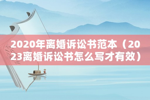 2020年離婚訴訟書范本（2023離婚訴訟書怎么寫才有效）