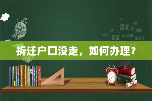 拆遷戶口沒走，如何辦理？
