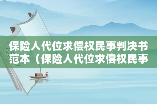 保險人代位求償權民事判決書范本（保險人代位求償權民事判決書）