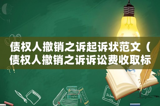 債權(quán)人撤銷之訴起訴狀范文（債權(quán)人撤銷之訴訴訟費(fèi)收取標(biāo)準(zhǔn)）