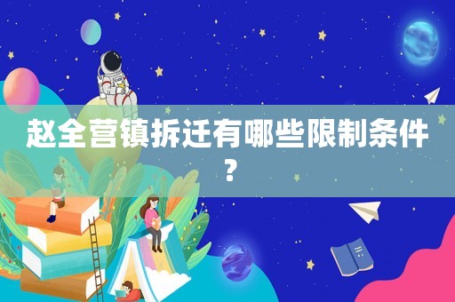 趙全營鎮(zhèn)拆遷有哪些限制條件？