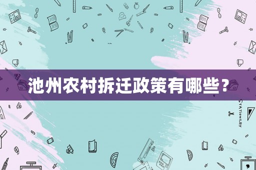 池州農村拆遷政策有哪些？
