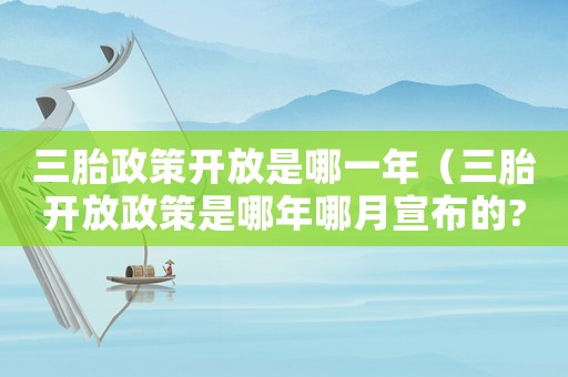 三胎政策開放是哪一年（三胎開放政策是哪年哪月宣布的?）