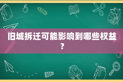 舊城拆遷可能影響到哪些權益？