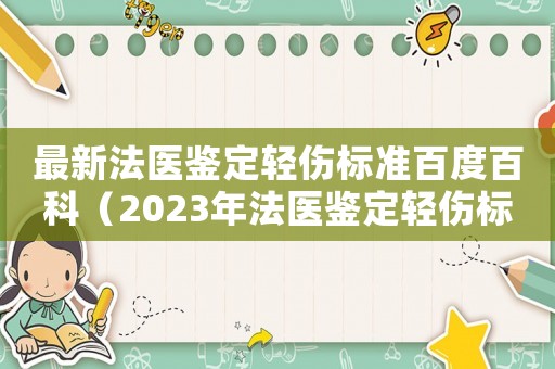 最新法醫鑒定輕傷標準百度百科（2023年法醫鑒定輕傷標準是什么呢）