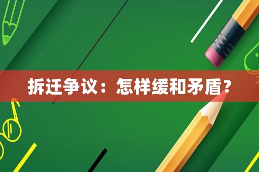 拆遷爭議：怎樣緩和矛盾？