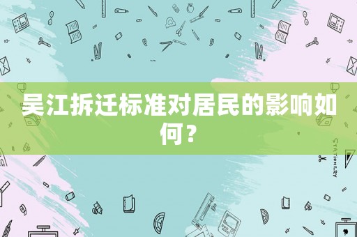 吳江拆遷標(biāo)準(zhǔn)對居民的影響如何？