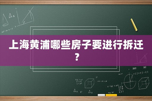 上海黃浦哪些房子要進(jìn)行拆遷？