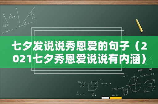 七夕發說說秀恩愛的句子（2021七夕秀恩愛說說有內涵）