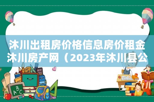 沐川出租房價(jià)格信息房價(jià)租金沐川房產(chǎn)網(wǎng)（2023年沐川縣公租房最新消息）