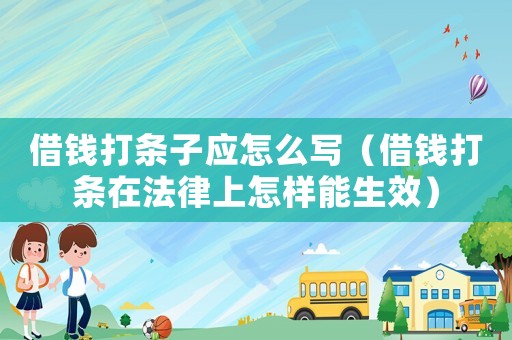 借錢打條子應怎么寫（借錢打條在法律上怎樣能生效）