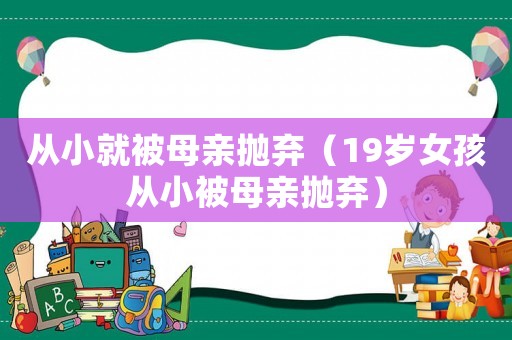 從小就被母親拋棄（19歲女孩從小被母親拋棄）