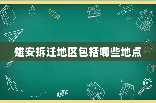 雄安拆遷地區(qū)包括哪些地點(diǎn)