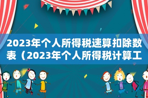 2023年個人所得稅速算扣除數表（2023年個人所得稅計算工資表）