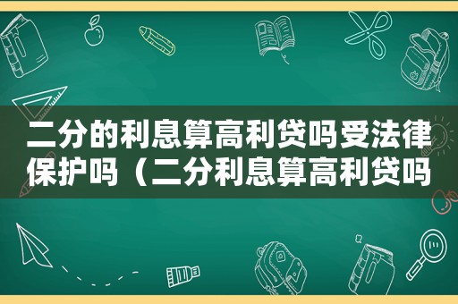二分的利息算高利貸嗎受法律保護嗎（二分利息算高利貸嗎可以舉報嗎）