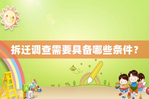 拆遷調查需要具備哪些條件？