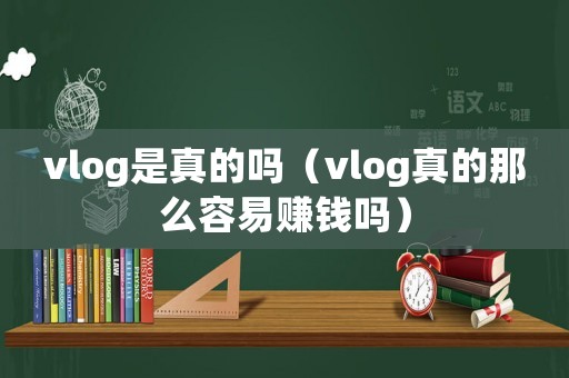 vlog是真的嗎（vlog真的那么容易賺錢嗎）