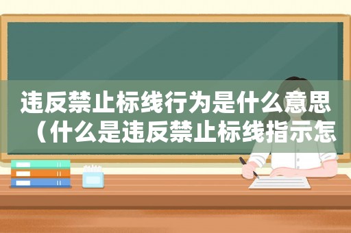 違反禁止標線行為是什么意思（什么是違反禁止標線指示怎么處罰）