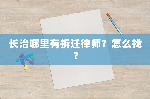 長(zhǎng)治哪里有拆遷律師？怎么找？