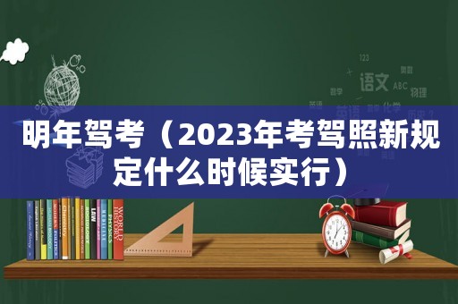 明年駕考（2023年考駕照新規(guī)定什么時(shí)候?qū)嵭校? title=
