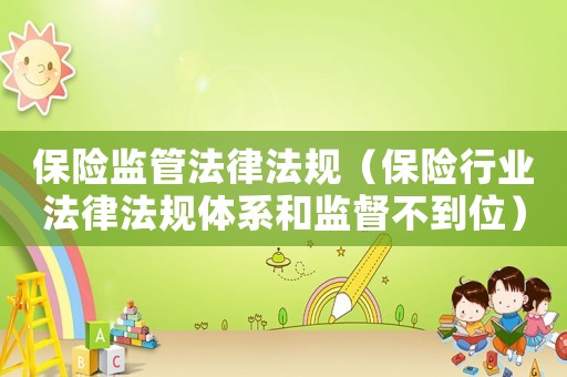 保險監管法律法規（保險行業法律法規體系和監督不到位）