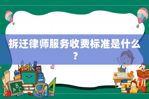 拆遷律師服務收費標準是什么？