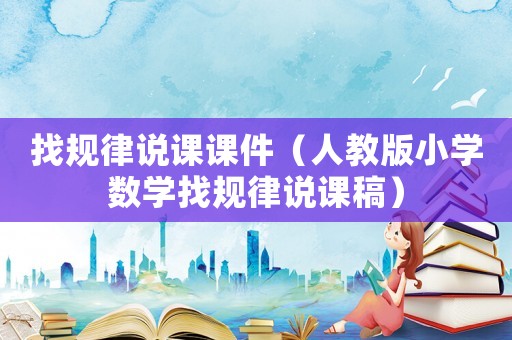 找規律說課課件（人教版小學數學找規律說課稿）