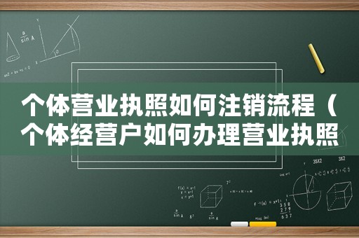 個體營業執照如何注銷流程（個體經營戶如何辦理營業執照注銷）