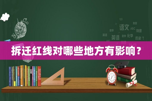 拆遷紅線對(duì)哪些地方有影響？