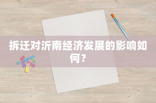 拆遷對沂南經濟發展的影響如何？