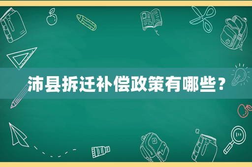 沛縣拆遷補償政策有哪些？