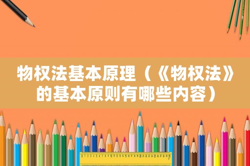 物權法基本原理（《物權法》的基本原則有哪些內容）