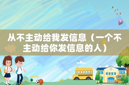 從不主動給我發(fā)信息（一個不主動給你發(fā)信息的人）