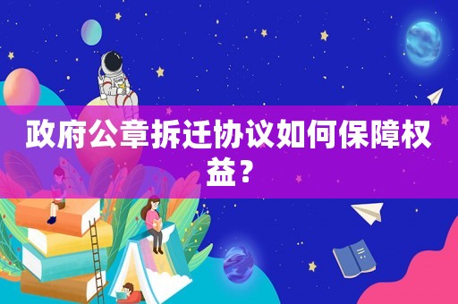 政府公章拆遷協(xié)議如何保障權(quán)益？
