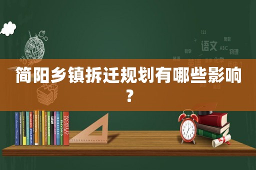 簡陽鄉鎮拆遷規劃有哪些影響？