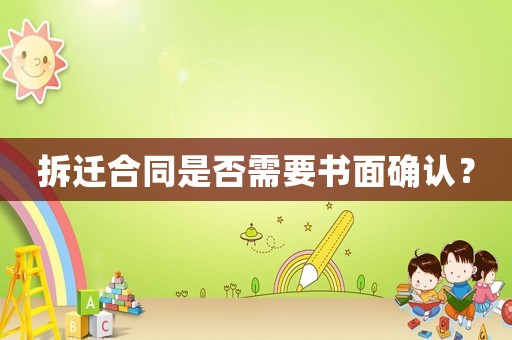 拆遷合同是否需要書面確認？