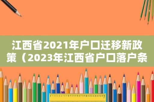 江西省2021年戶口遷移新政策（2023年江西省戶口落戶條件是什么）