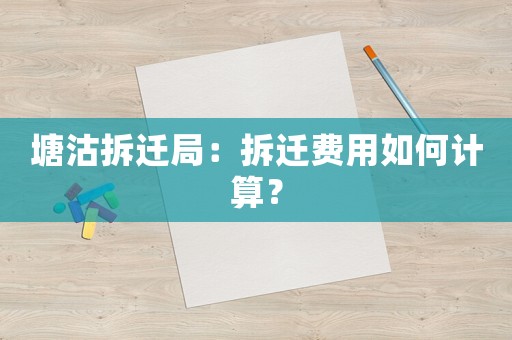 塘沽拆遷局：拆遷費用如何計算？