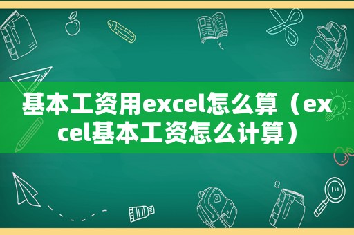 基本工資用excel怎么算（excel基本工資怎么計算）