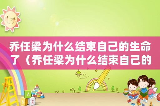 喬任梁為什么結束自己的生命了（喬任梁為什么結束自己的生命）