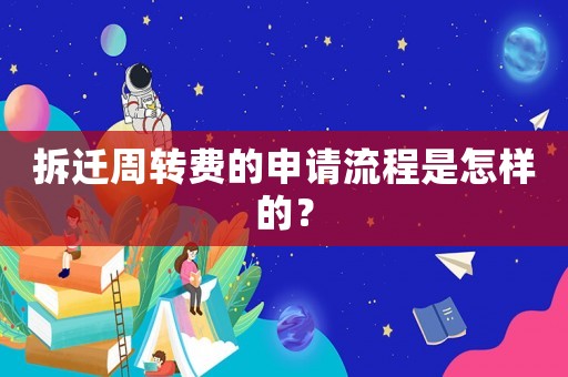 拆遷周轉費的申請流程是怎樣的？