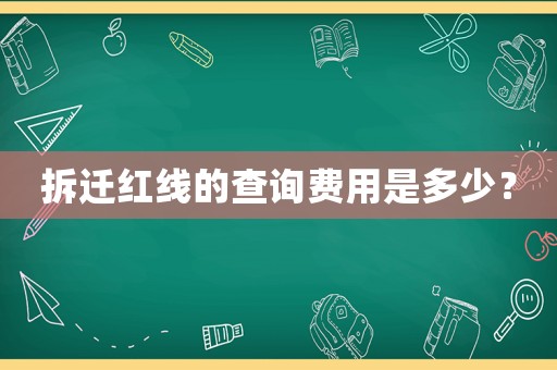 拆遷紅線的查詢費用是多少？