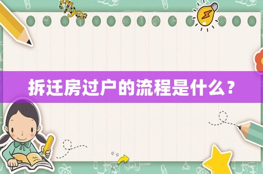 拆遷房過戶的流程是什么？