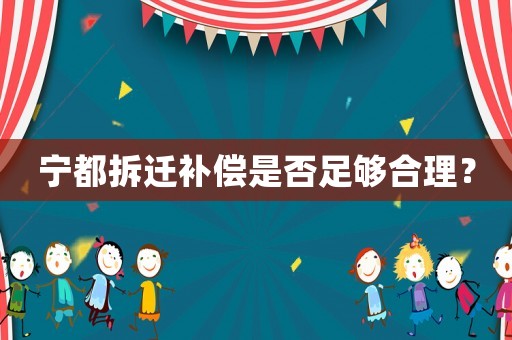 寧都拆遷補償是否足夠合理？