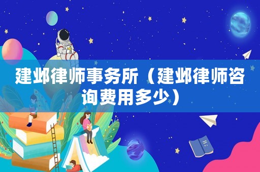 建鄴律師事務所（建鄴律師咨詢費用多少）