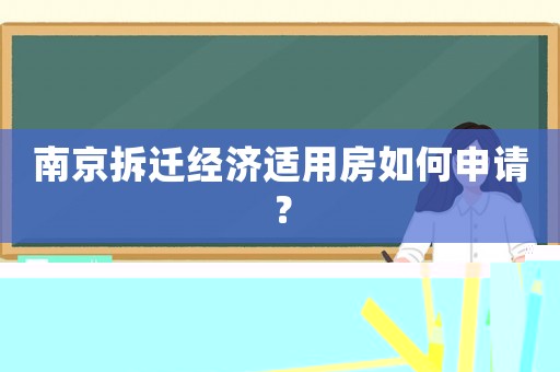 南京拆遷經(jīng)濟(jì)適用房如何申請？